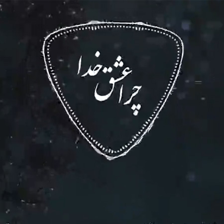صوت/ عشق خدا در کلام اهل بیت علیهمالسلام